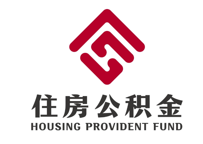 新田住房公积金代提