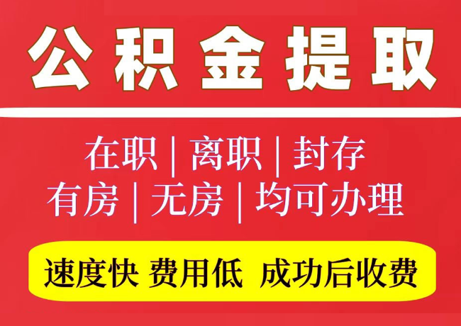 新田国管公积金代提